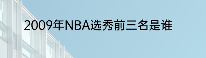 2009年NBA选秀前三名是谁