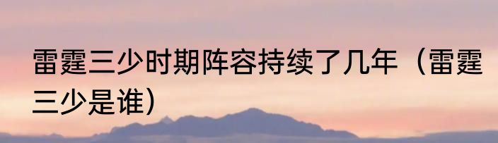 雷霆三少时期阵容持续了几年（雷霆三少是谁）