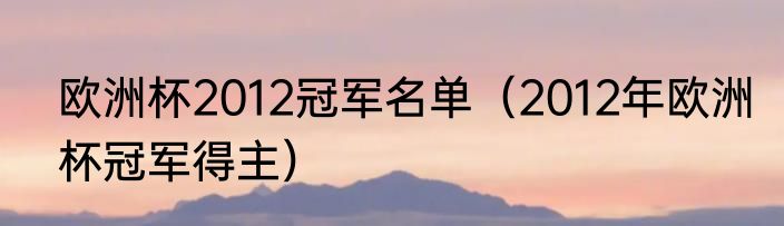 欧洲杯2012冠军名单（2012年欧洲杯冠军得主）