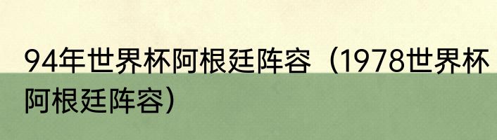 94年世界杯阿根廷阵容（1978世界杯阿根廷阵容）