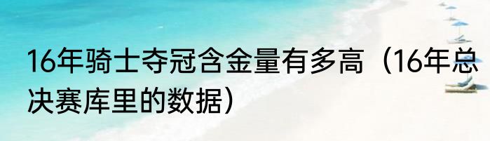 16年骑士夺冠含金量有多高（16年总决赛库里的数据）
