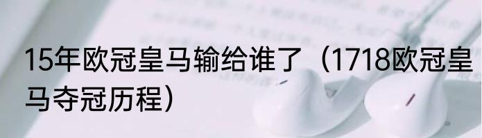 15年欧冠皇马输给谁了（1718欧冠皇马夺冠历程）