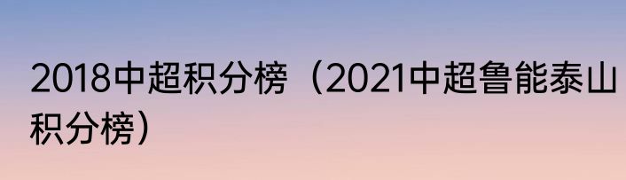 2018中超积分榜（2021中超鲁能泰山积分榜）