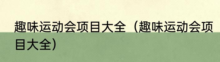 趣味运动会项目大全（趣味运动会项目大全）