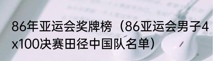 86年亚运会奖牌榜（86亚运会男子4x100决赛田径中国队名单）
