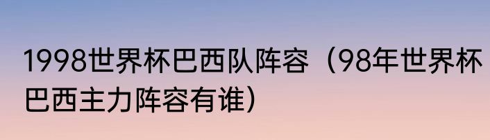 1998世界杯巴西队阵容（98年世界杯巴西主力阵容有谁）