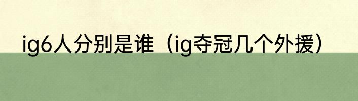 ig6人分别是谁（ig夺冠几个外援）