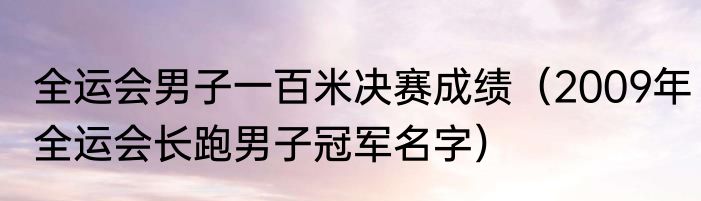 全运会男子一百米决赛成绩（2009年全运会长跑男子冠军名字）
