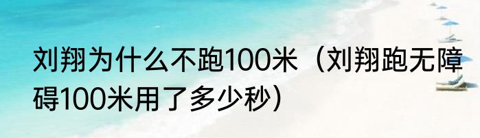 刘翔为什么不跑100米（刘翔跑无障碍100米用了多少秒）
