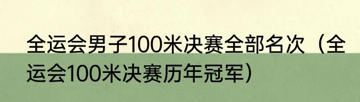 全运会男子100米决赛全部名次（全运会100米决赛历年冠军）