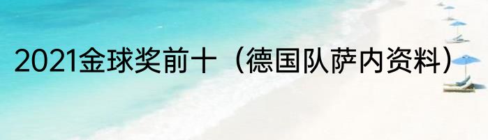 2021金球奖前十（德国队萨内资料）