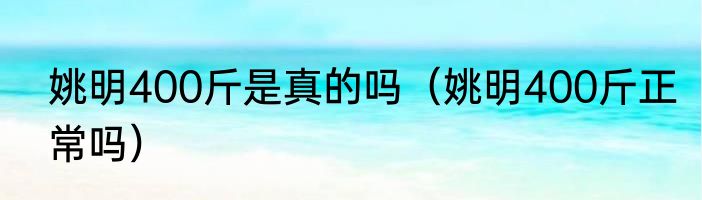 姚明400斤是真的吗（姚明400斤正常吗）