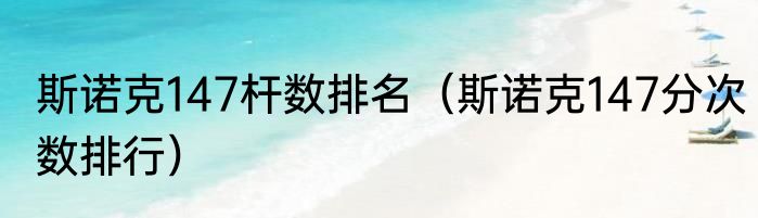 斯诺克147杆数排名（斯诺克147分次数排行）