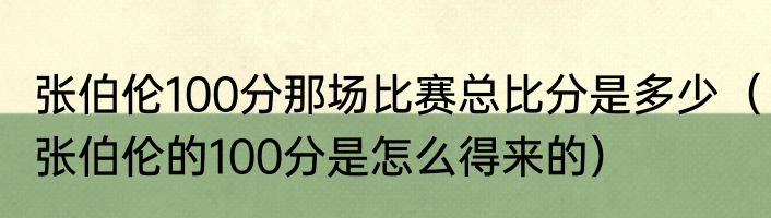 张伯伦100分那场比赛总比分是多少（张伯伦的100分是怎么得来的）