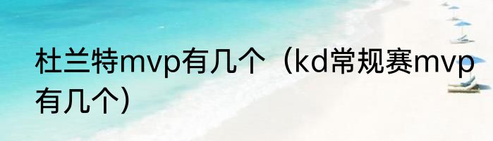 杜兰特mvp有几个（kd常规赛mvp有几个）