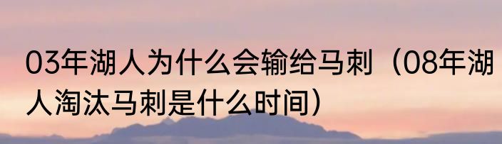 03年湖人为什么会输给马刺（08年湖人淘汰马刺是什么时间）
