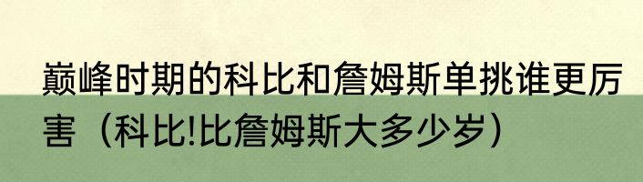 巅峰时期的科比和詹姆斯单挑谁更厉害（科比!比詹姆斯大多少岁）