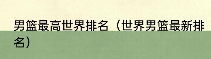 男篮最高世界排名（世界男篮最新排名）