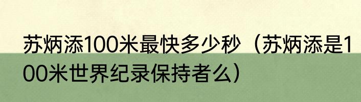苏炳添100米最快多少秒（苏炳添是100米世界纪录保持者么）