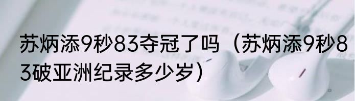 苏炳添9秒83夺冠了吗（苏炳添9秒83破亚洲纪录多少岁）