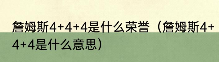 詹姆斯4+4+4是什么荣誉（詹姆斯4+4+4是什么意思）