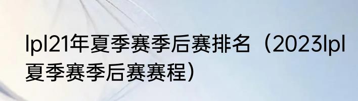 lpl21年夏季赛季后赛排名（2023lpl夏季赛季后赛赛程）