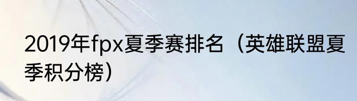 2019年fpx夏季赛排名（英雄联盟夏季积分榜）
