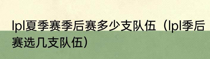 lpl夏季赛季后赛多少支队伍（lpl季后赛选几支队伍）