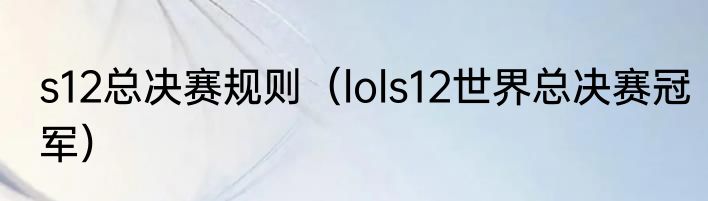 s12总决赛规则（lols12世界总决赛冠军）