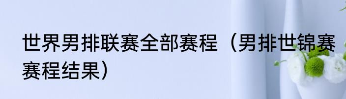 2022世界杯阿根廷队员名单（阿根廷2018和2022阵容区别）
