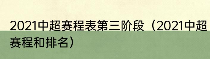 2021中超赛程表第三阶段（2021中超赛程和排名）
