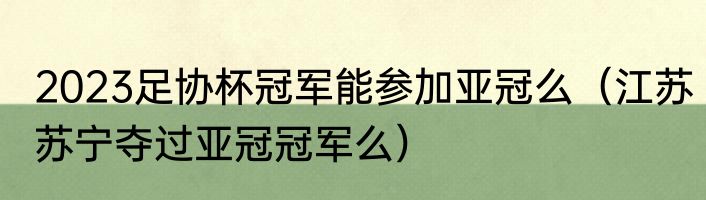 2023足协杯冠军能参加亚冠么（江苏苏宁夺过亚冠冠军么）