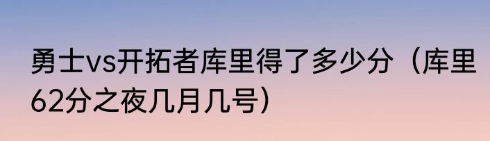 勇士vs开拓者库里得了多少分（库里62分之夜几月几号）