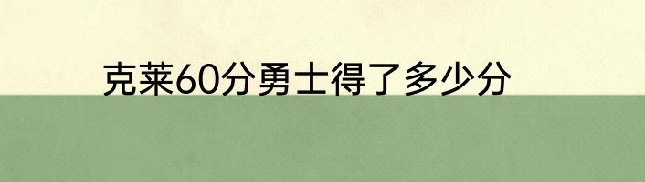 克莱60分勇士得了多少分