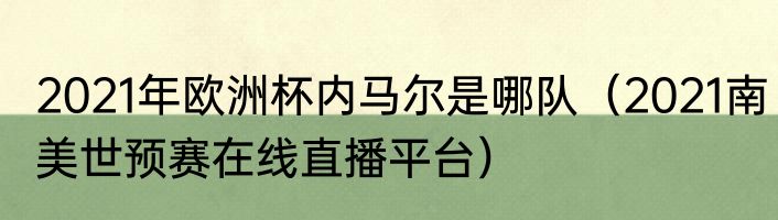 2021年欧洲杯内马尔是哪队（2021南美世预赛在线直播平台）