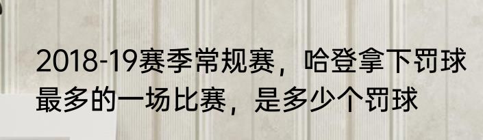 2018-19赛季常规赛，哈登拿下罚球最多的一场比赛，是多少个罚球
