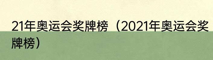 21年奥运会奖牌榜（2021年奥运会奖牌榜）
