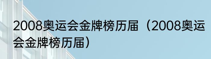 2008奥运会金牌榜历届（2008奥运会金牌榜历届）