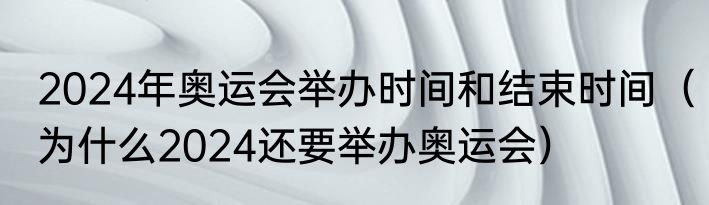 2024年奥运会举办时间和结束时间（为什么2024还要举办奥运会）
