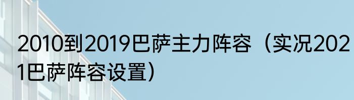 2010到2019巴萨主力阵容（实况2021巴萨阵容设置）