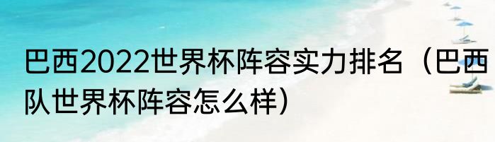 巴西2022世界杯阵容实力排名（巴西队世界杯阵容怎么样）