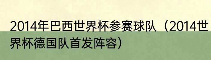 2014年巴西世界杯参赛球队（2014世界杯德国队首发阵容）