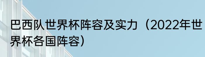 巴西队世界杯阵容及实力（2022年世界杯各国阵容）