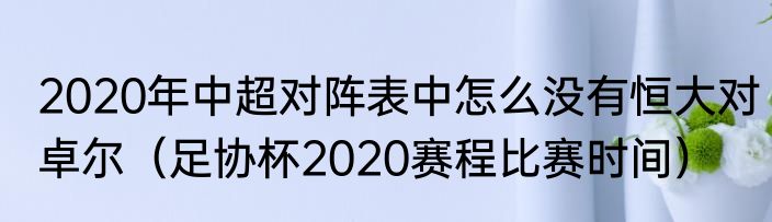 2020年中超对阵表中怎么没有恒大对卓尔（足协杯2020赛程比赛时间）