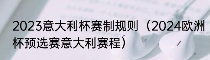2023意大利杯赛制规则（2024欧洲杯预选赛意大利赛程）