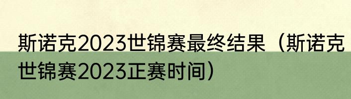 斯诺克2023世锦赛最终结果（斯诺克世锦赛2023正赛时间）