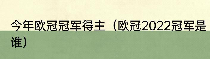 今年欧冠冠军得主（欧冠2022冠军是谁）