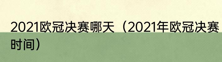 2021欧冠决赛哪天（2021年欧冠决赛时间）