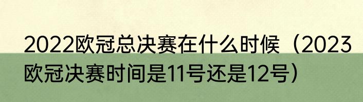 2022欧冠总决赛在什么时候（2023欧冠决赛时间是11号还是12号）