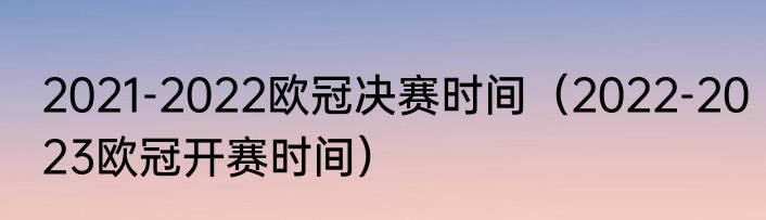 2021-2022欧冠决赛时间（2022-2023欧冠开赛时间）